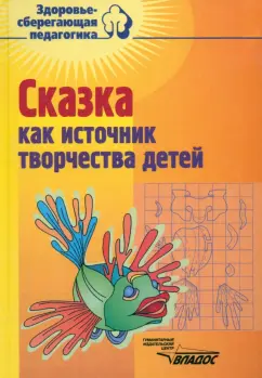 Филиппова, Филиппов, Кольцова: Сказка как источник творчества детей. Пособие для педагогов дошкольных учреждений