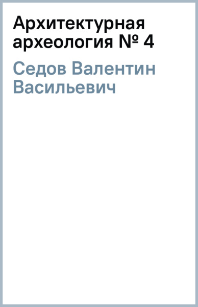 Валентин Седов: Архитектурная археология № 4