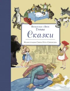 Гримм Якоб и Вильгельм: Сказки