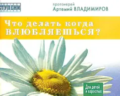 Артемий Протоиерей: Что делать,когда влюбляешься?