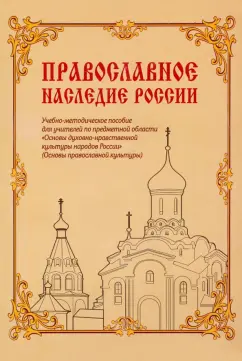 Дымина, Коробейник, Савченко: Православное наследие России. Учебно-методическое пособие
