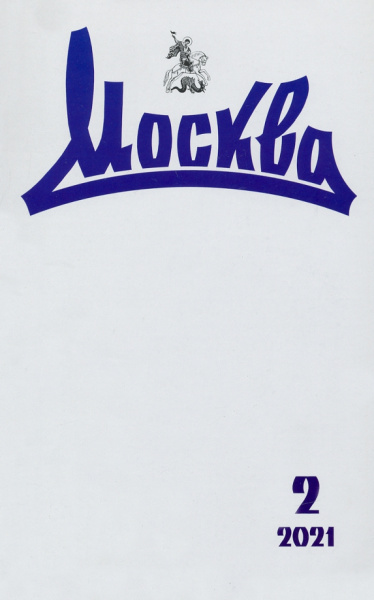 Журнал "Москва" №2, 2021 г