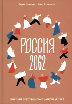 Акимов, Степанов: Россия 2062. Как нам обустроить страну за 40 лет