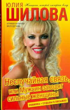 Юлия Шилова: Неслучайная связь, или Мужчин заводят сильные женщины