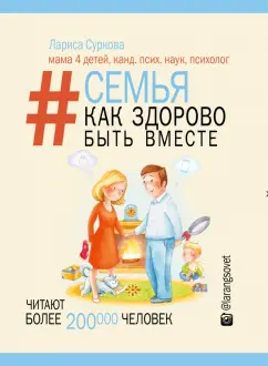 Лариса Суркова: Семья. Как здорово быть вместе