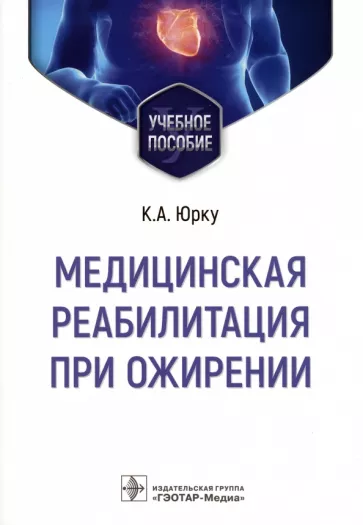 Юрку, Заборова, Малаховский: Медицинская реабилитация при ожирении. Учебное пособие