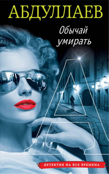 Чингиз Абдуллаев: Обычай умирать