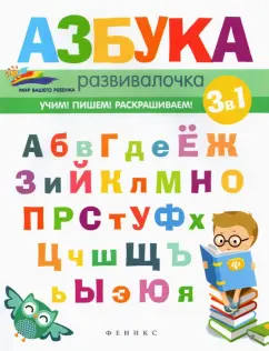 Елена Субботина: Азбука-развивалочка