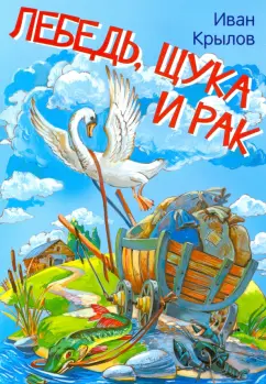Иван Крылов: Лебедь, щука и рак. Басни