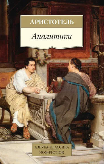 Аристотель: Аналитики