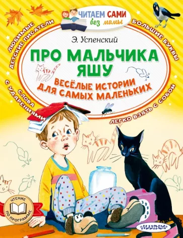 Эдуард Успенский: Про мальчика Яшу. Веселые истории для самых маленьких