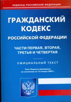 Гражданский кодекс Российской Федерации. Ч 1, 2, 3, 4 по состоянию на 15 января 2009 г.