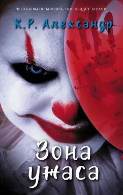 К. Александр: Зона ужаса