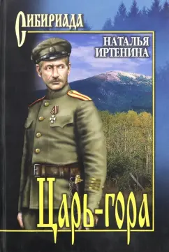 Наталья Иртенина: Царь-гора