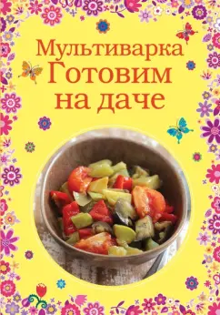 Мультиварка. Готовим на даче