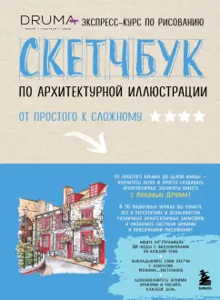 Любовь Дрюма: Скетчбук по архитектурной иллюстрации