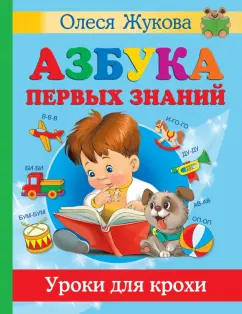 Жукова, Лазарева, Жерновенкова: Азбука первых знаний. Уроки для крохи