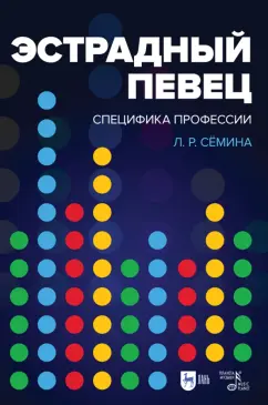 Лариса Семина: Эстрадный певец. Специфика профессии. Учебное пособие