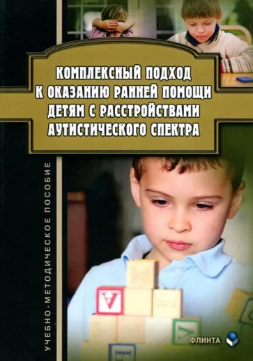 Ажевская, Джамелова, Овсянникова: Комплексный подход к оказанию ранней помощи детям с расстройствами аутистического спектра