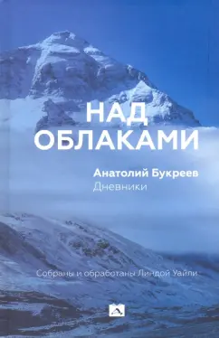 Анатолий Букреев: Над облаками. Дневники