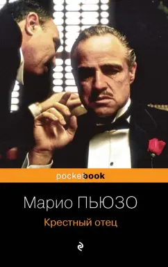 Марио Пьюзо: Крестный отец