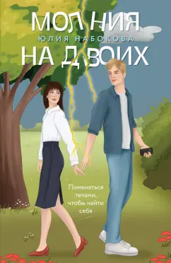 Юлия Набокова: Молния на двоих