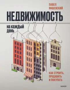 Павел Яншевский: Недвижимость на каждый день. Как строить, продавать и покупать