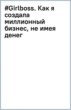 #Girlboss. Как я создала миллионный бизнес, не имея денег