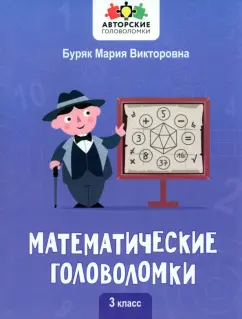 Мария Буряк: Математические головоломки. 3 класс