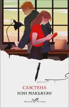 Иэн Макьюэн: Сластена