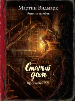Мартин Видмарк: Старый дом просыпается