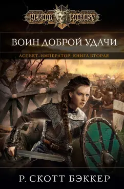 Р. Бэккер: Аспект-император. Книга 2. Воин Доброй Удачи