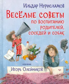 Ильдар Нурисламов: Весёлые советы по воспитанию родителей, соседей и собак