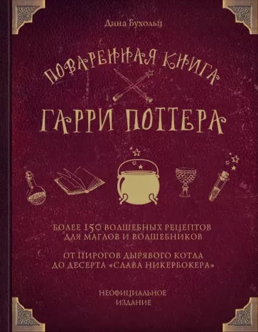 Дина Бухольц: Поваренная книга Гарри Поттера