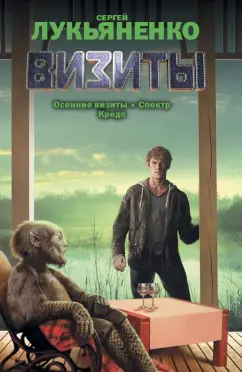 Сергей Лукьяненко: Визиты. Осенние визиты. Спектр. Кредо