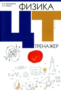 Дорофейчик, Жилко: Физика. ЦТ. Тренажер