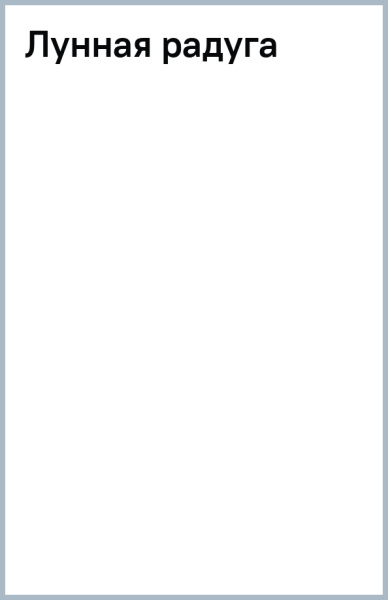 Лунная радуга