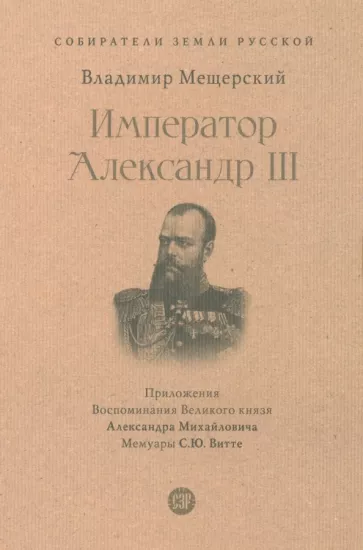 Владимир Мещерский: Император Александр III