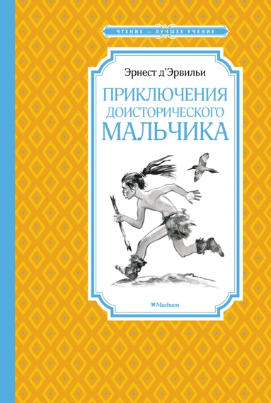 Эрнест Д`Эрвильи: Приключения доисторического мальчика
