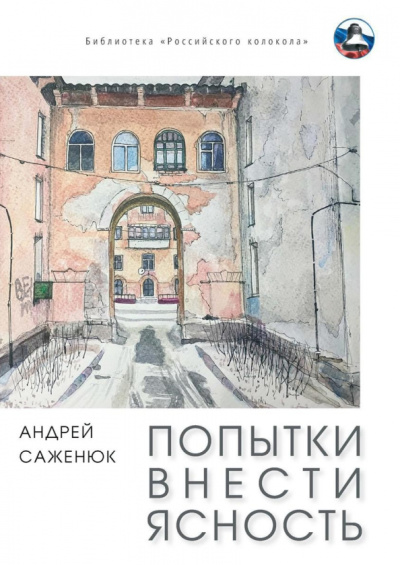 Андрей Саженюк: Попытки внести ясность