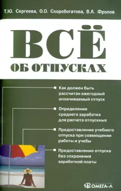 Сергеева, Скоробогатова, Фролов: Все об отпусках