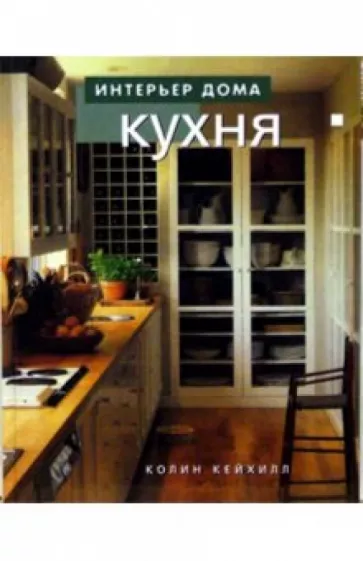 Колин Кейхилл: Кухня