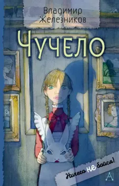 Владимир Железников: Чучело