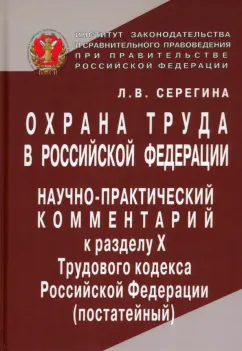 Л. Серегина: Охрана труда в Российской Федерации. Научно-практический комментарий к разделу Х Трудового кодекса