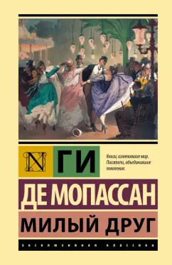 Ги Мопассан: Милый друг
