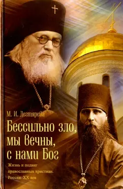 Мария Дегтярева: Бессильно зло, мы вечны, с нами Бог. Жизнь и подвиг православных христиан. Россия. XX век