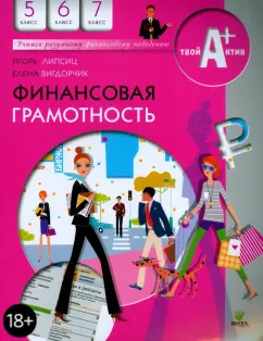 Липсиц, Вигдорчик: Финансовая грамотность. 5-7 классы. Материалы для учащихся