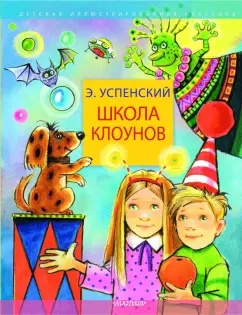 Эдуард Успенский: Школа клоунов