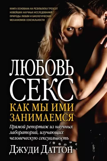 Джуди Даттон: Любовь и секс. Как мы ими занимаемся. Прямой репортаж из научных лабораторий