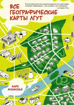 Марк Монмонье: Все географические карты лгут